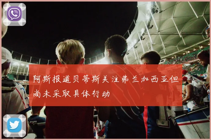 阿斯报道贝蒂斯关注弗兰加西亚但尚未采取具体行动