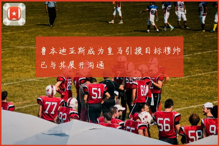 鲁本迪亚斯成为皇马引援目标穆帅已与其展开沟通