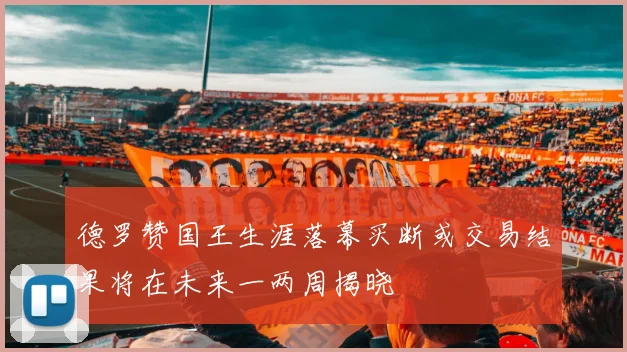 德罗赞国王生涯落幕买断或交易结果将在未来一两周揭晓