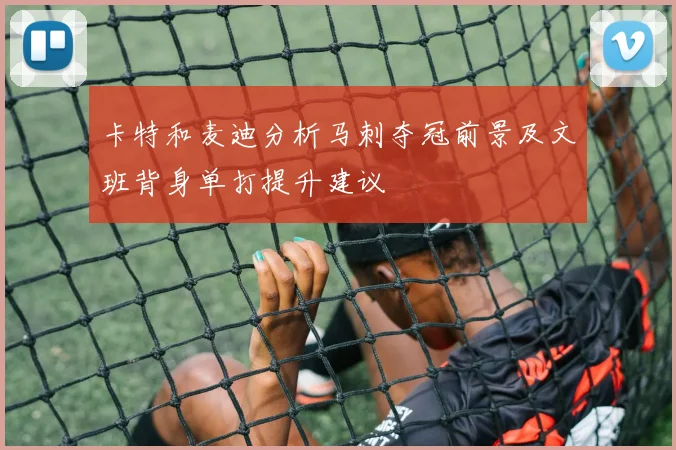 卡特和麦迪分析马刺夺冠前景及文班背身单打提升建议