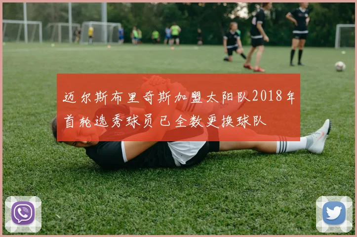 迈尔斯布里奇斯加盟太阳队2018年首轮选秀球员已全数更换球队