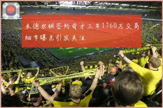 米德尔顿签约奇才三年1760万交易细节曝光引发关注