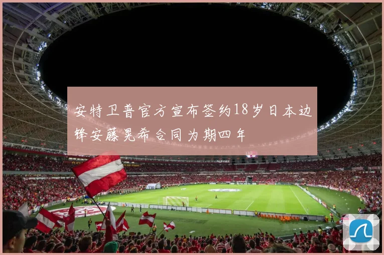 安特卫普官方宣布签约18岁日本边锋安藤晃希合同为期四年