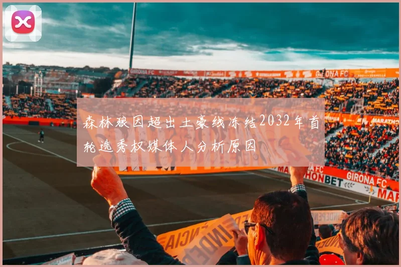 森林狼因超出土豪线冻结2032年首轮选秀权媒体人分析原因