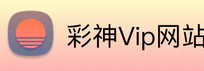 彩神Vip网站入口 logo